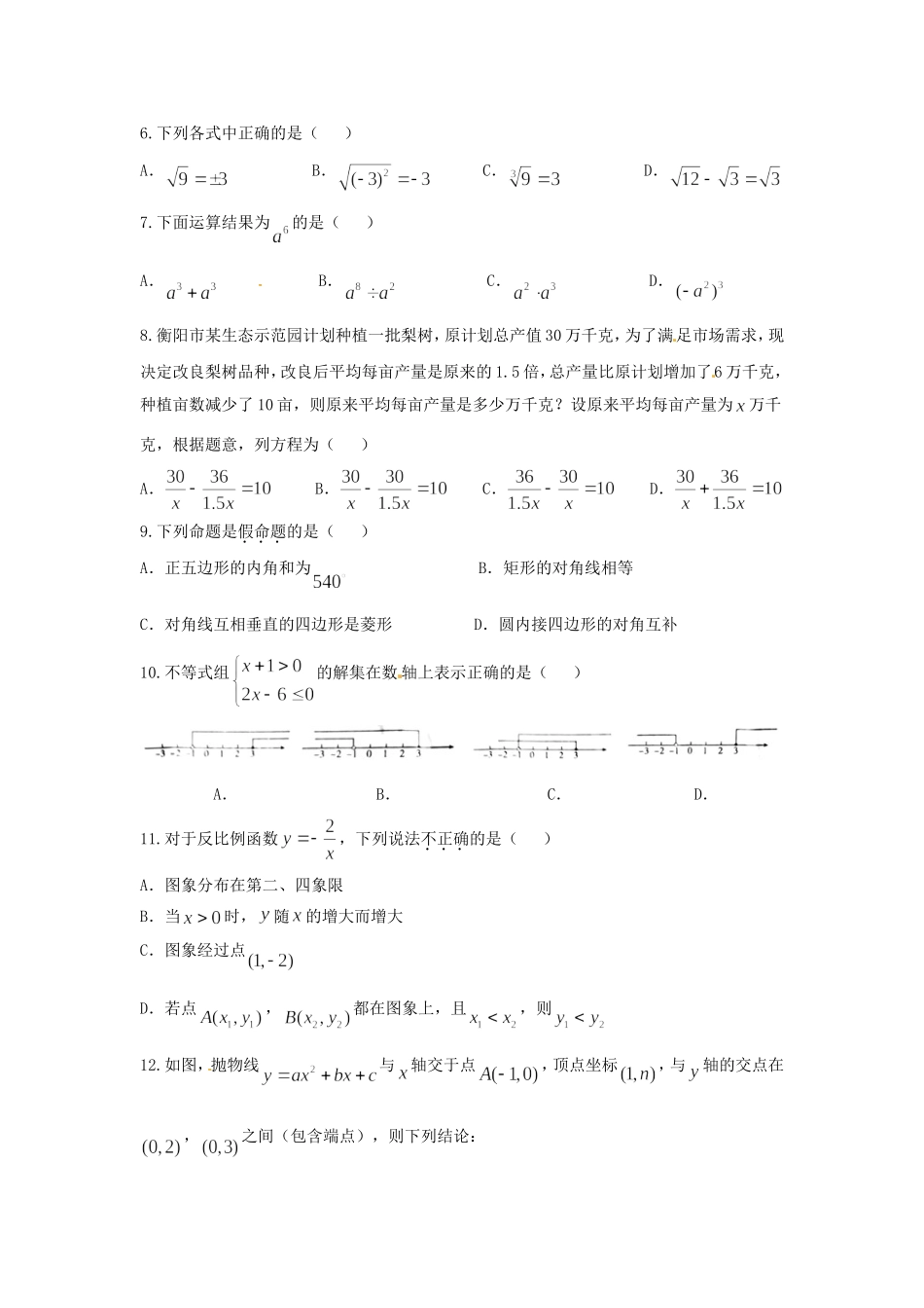 湖南省衡阳市2018年中考数学试题（word版含答案）.doc_第2页