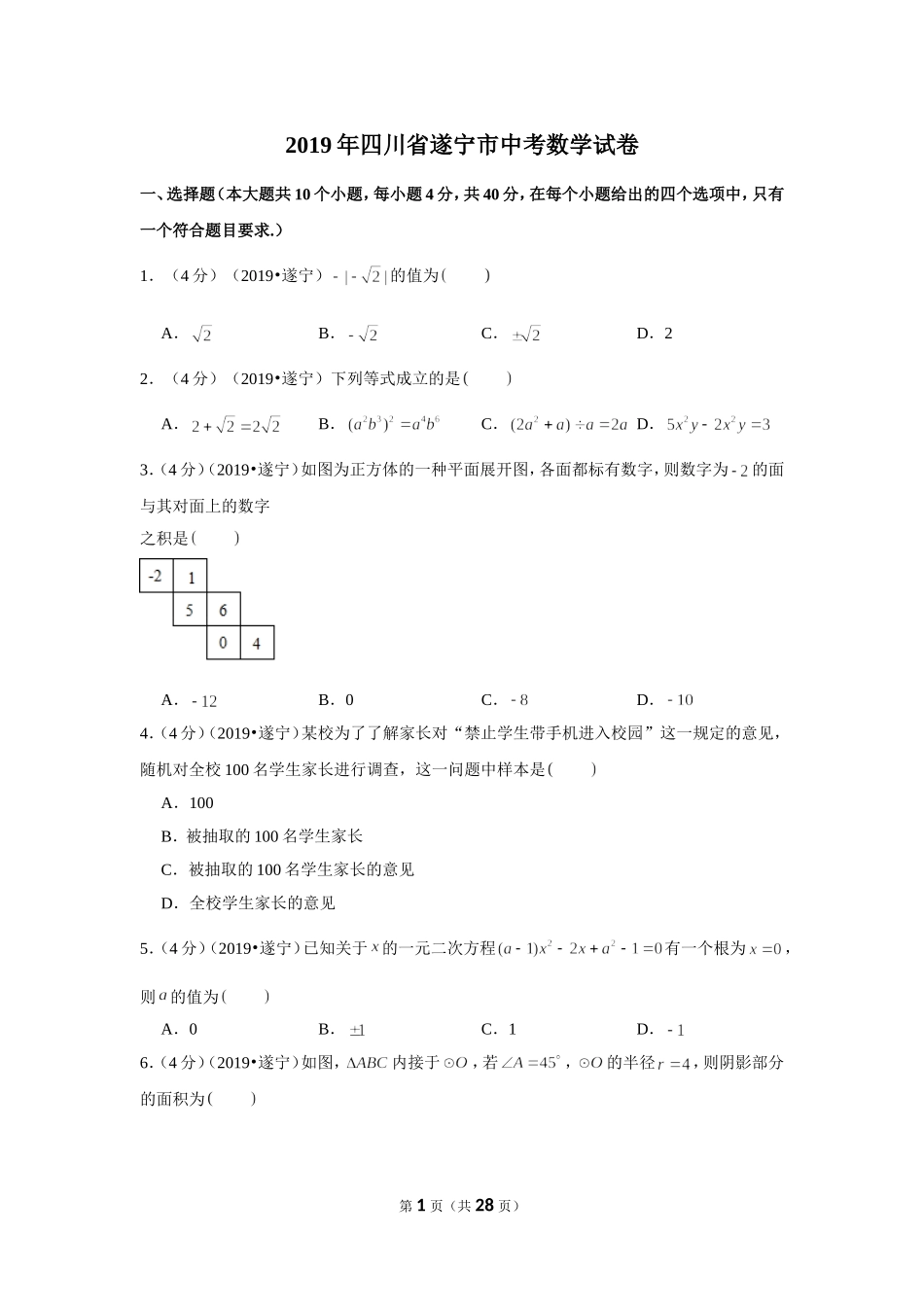 2019年四川省遂宁市中考数学试卷.doc_第1页