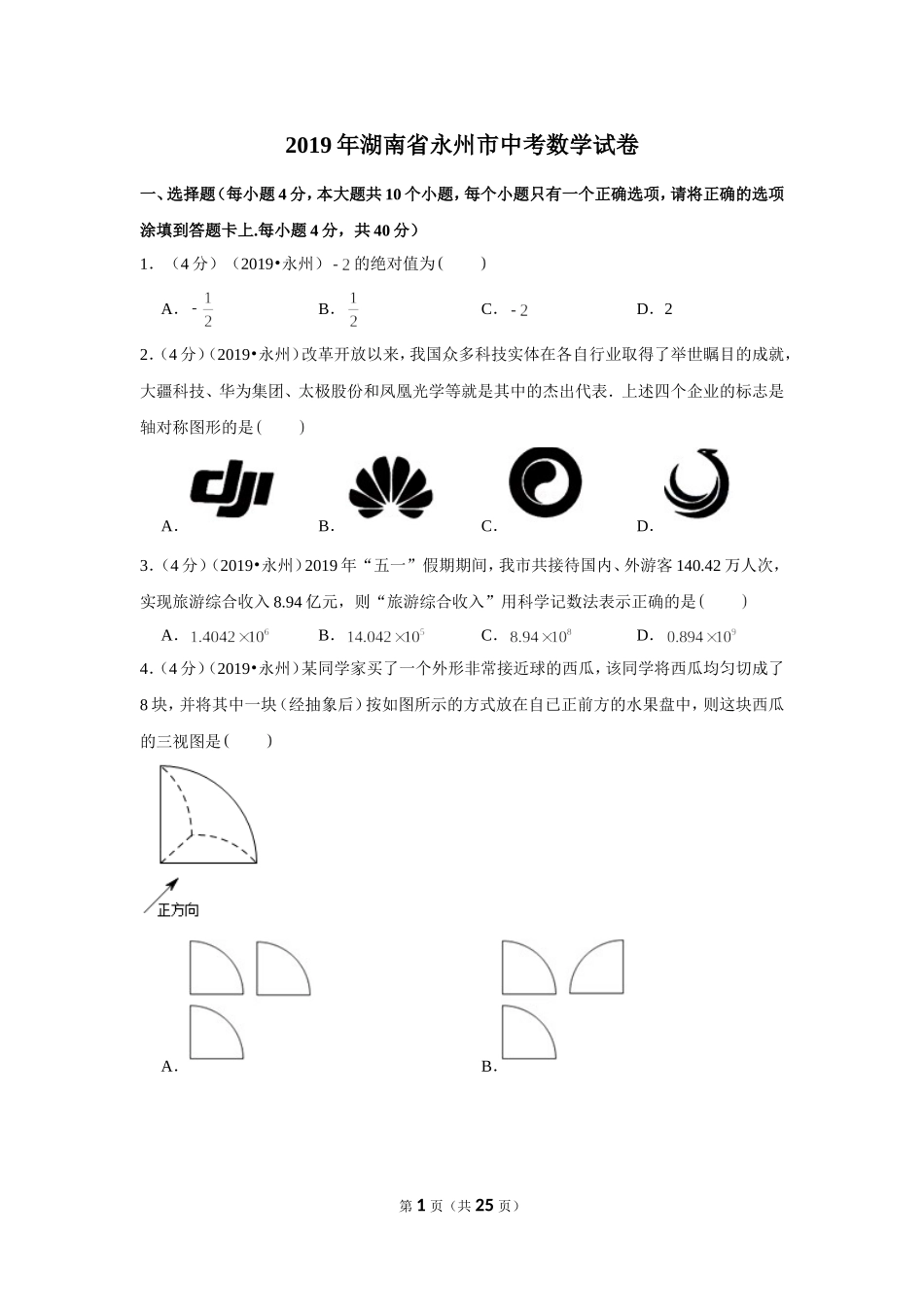 2019年湖南省永州市中考数学试卷.doc_第1页