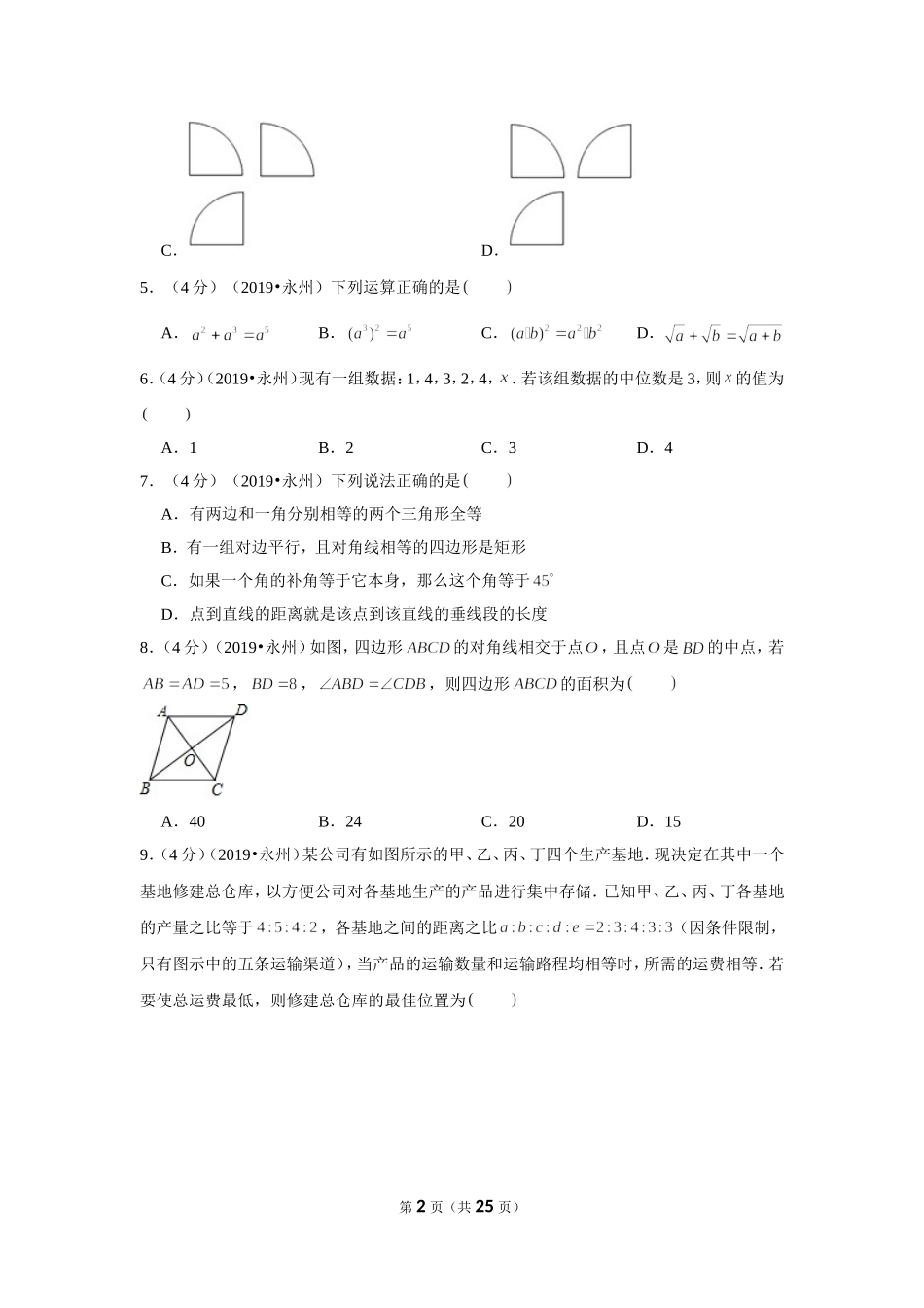 2019年湖南省永州市中考数学试卷.doc_第2页