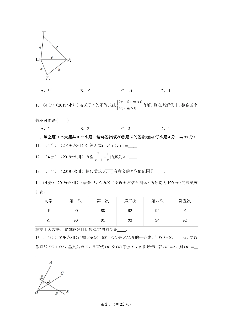 2019年湖南省永州市中考数学试卷.doc_第3页