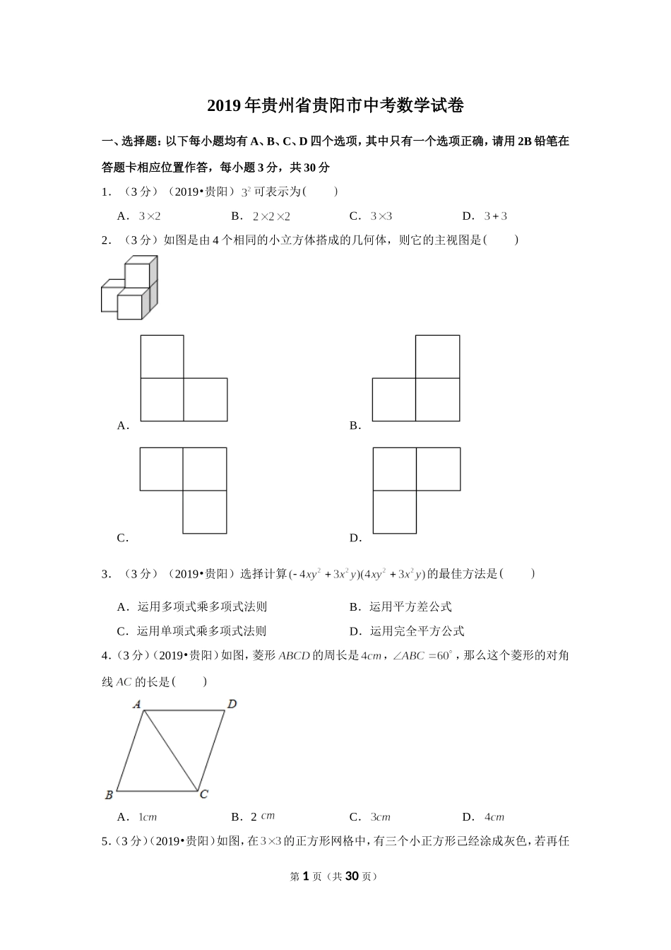 2019年贵州省贵阳市中考数学试卷.doc_第1页