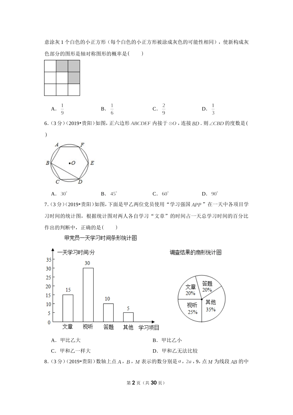 2019年贵州省贵阳市中考数学试卷.doc_第2页