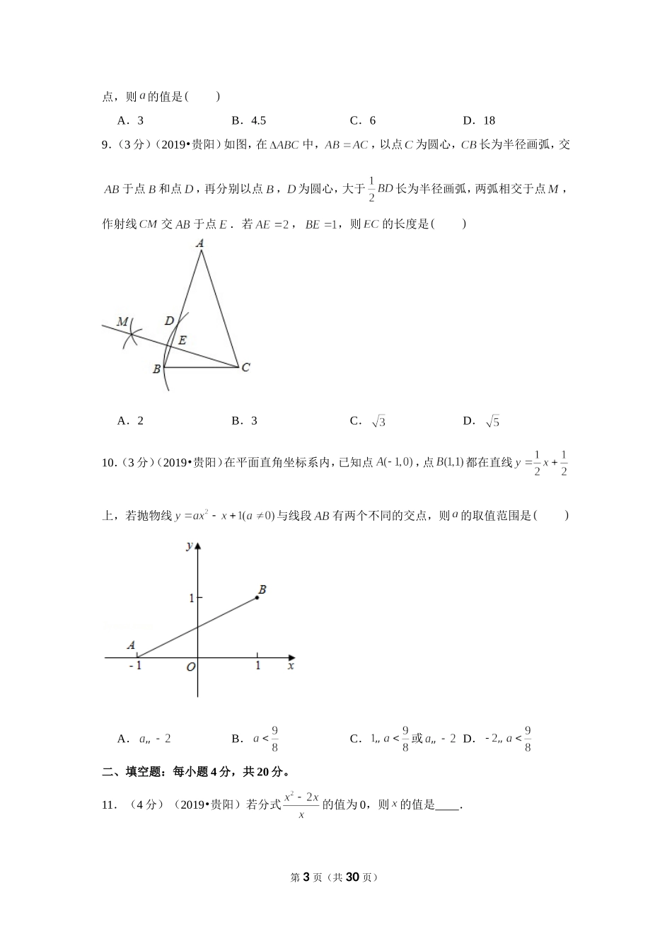 2019年贵州省贵阳市中考数学试卷.doc_第3页
