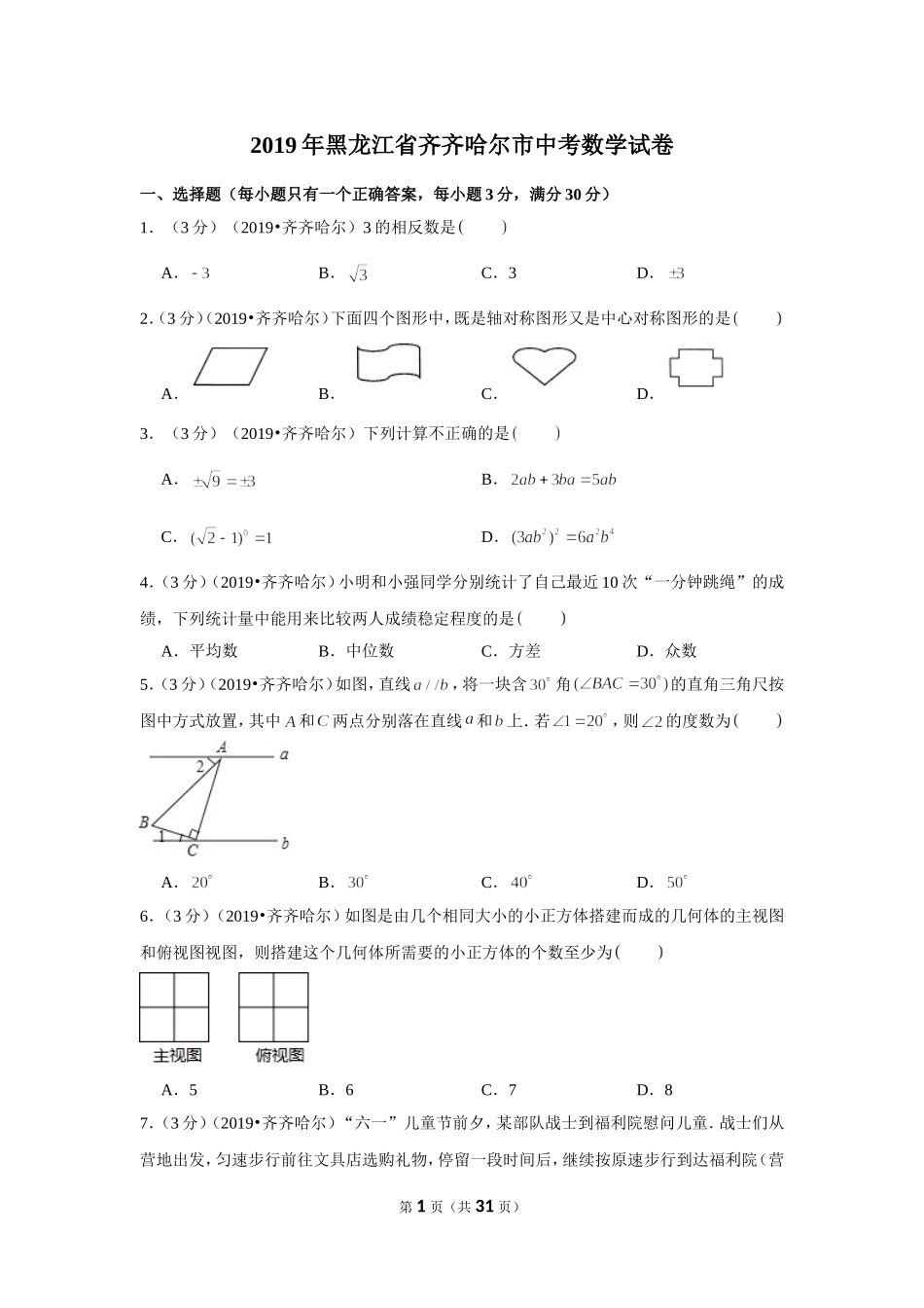 2019年黑龙江省齐齐哈尔市中考数学试卷.doc_第1页