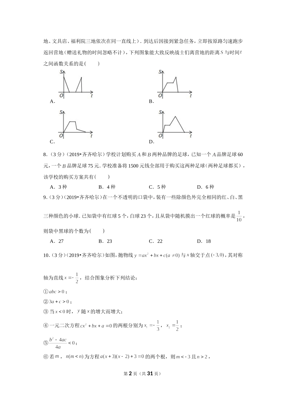 2019年黑龙江省齐齐哈尔市中考数学试卷.doc_第2页
