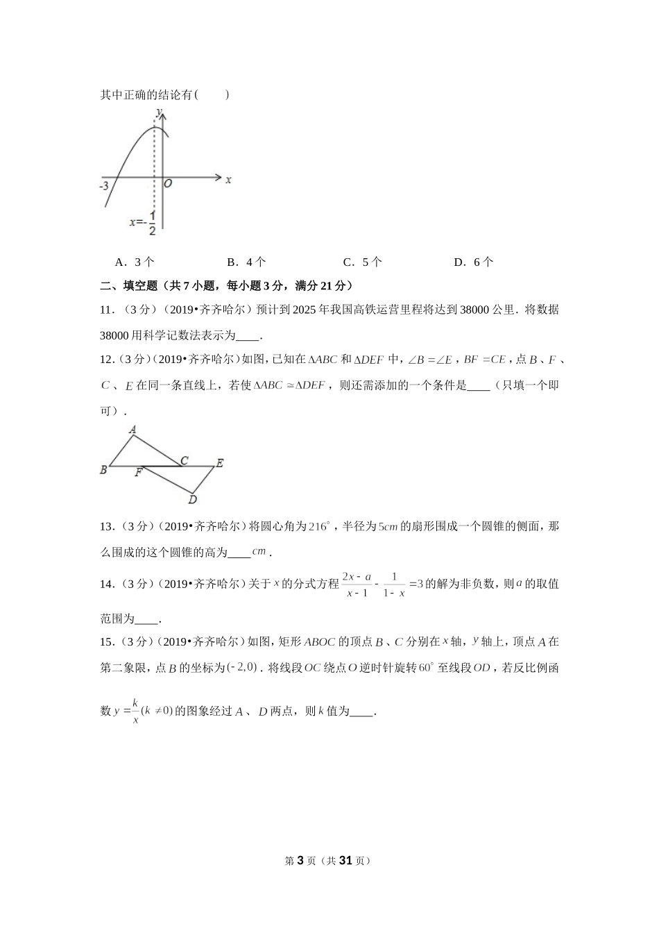2019年黑龙江省齐齐哈尔市中考数学试卷.doc_第3页