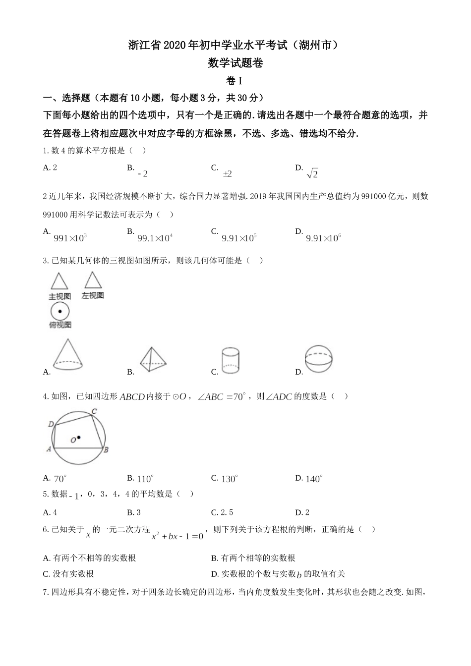 浙江湖州-word解析.doc_第1页