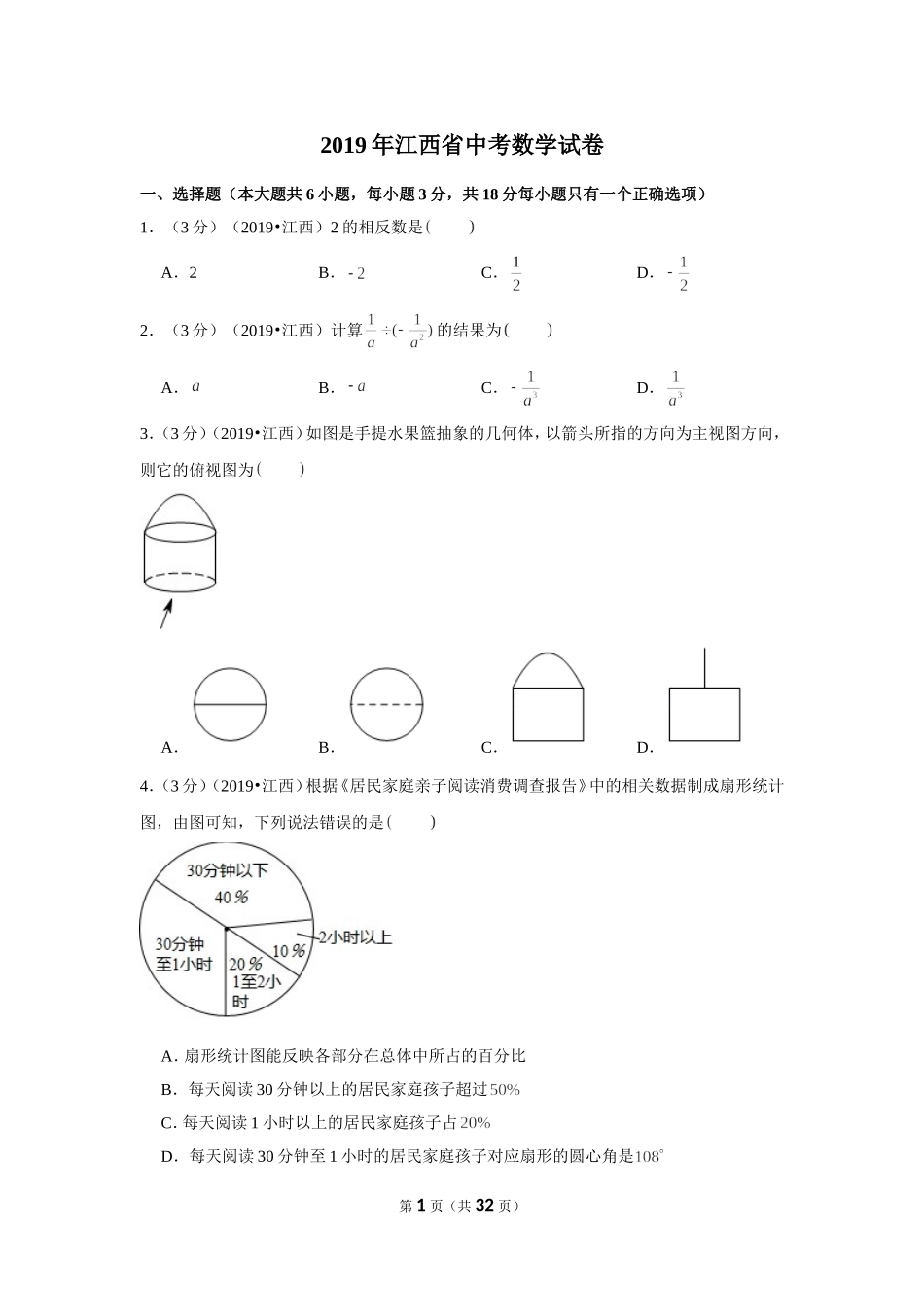 2019年江西省中考数学试卷.doc_第1页