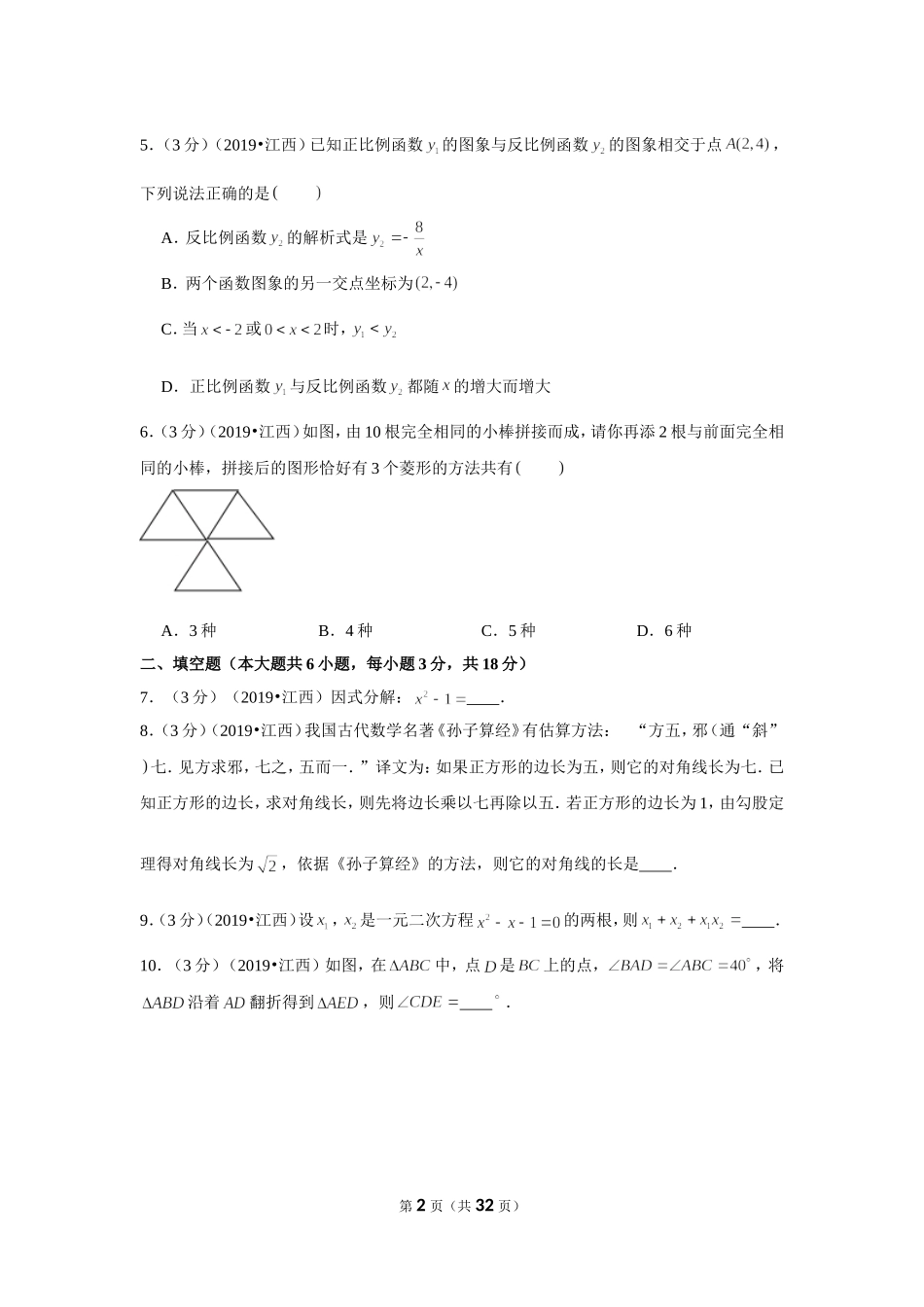 2019年江西省中考数学试卷.doc_第2页