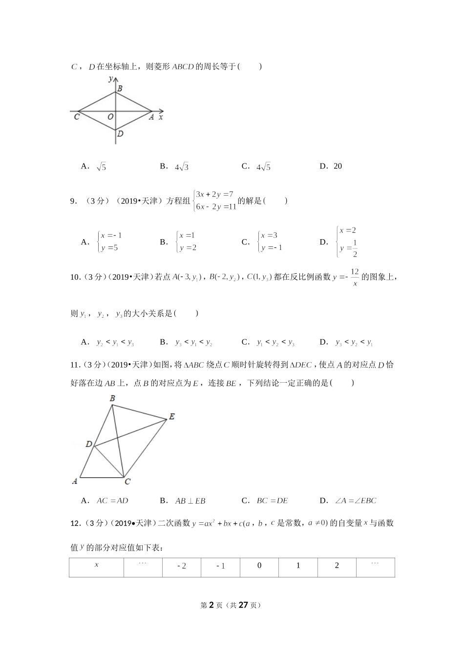 2019年天津市中考数学试卷.doc_第2页