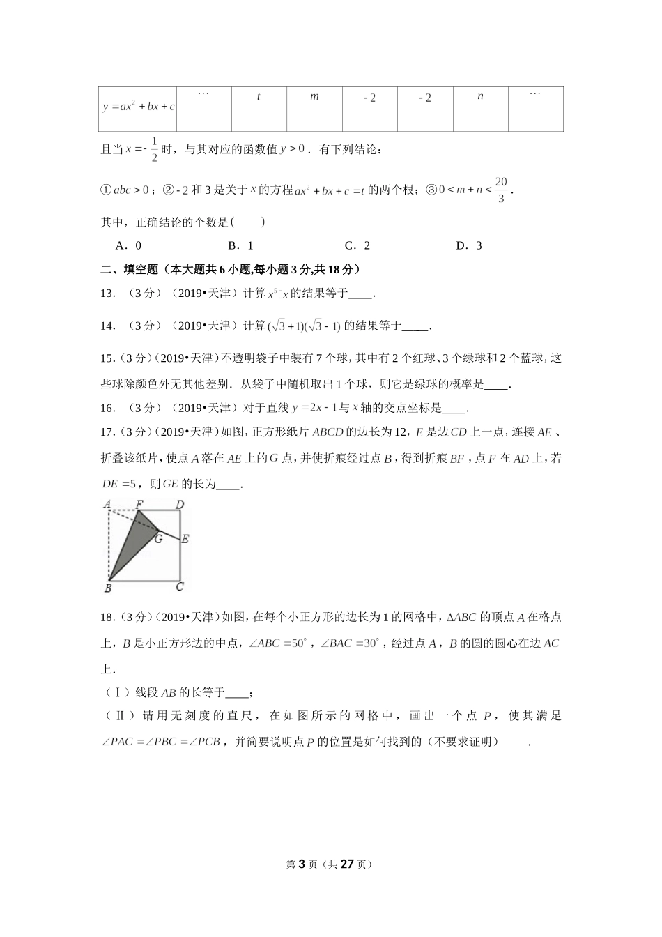 2019年天津市中考数学试卷.doc_第3页