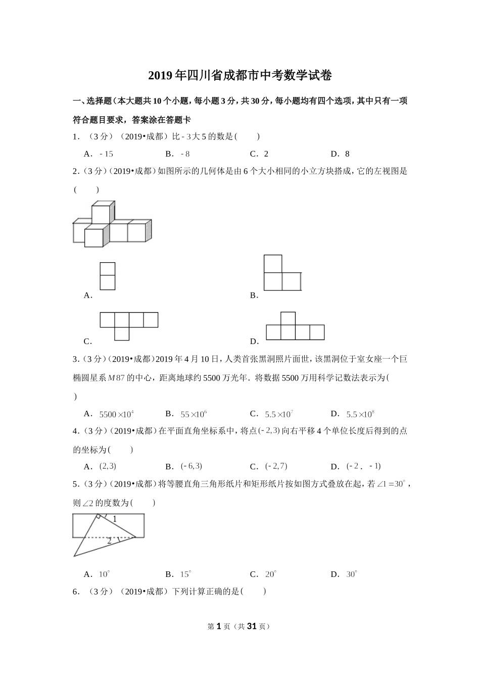 2019年四川省成都市中考数学试卷.doc_第1页