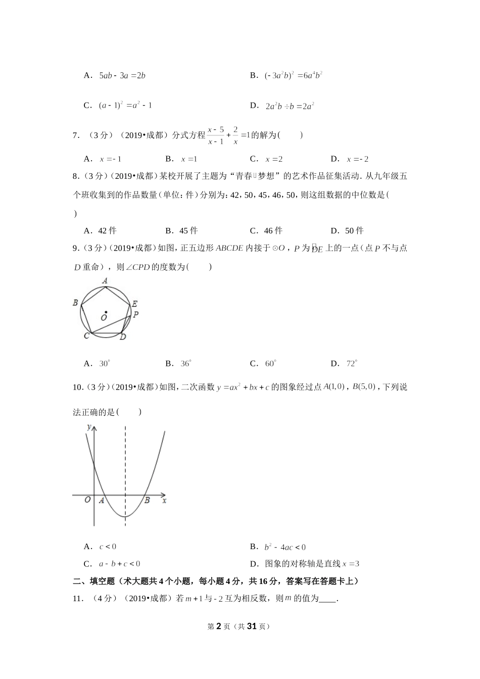 2019年四川省成都市中考数学试卷.doc_第2页
