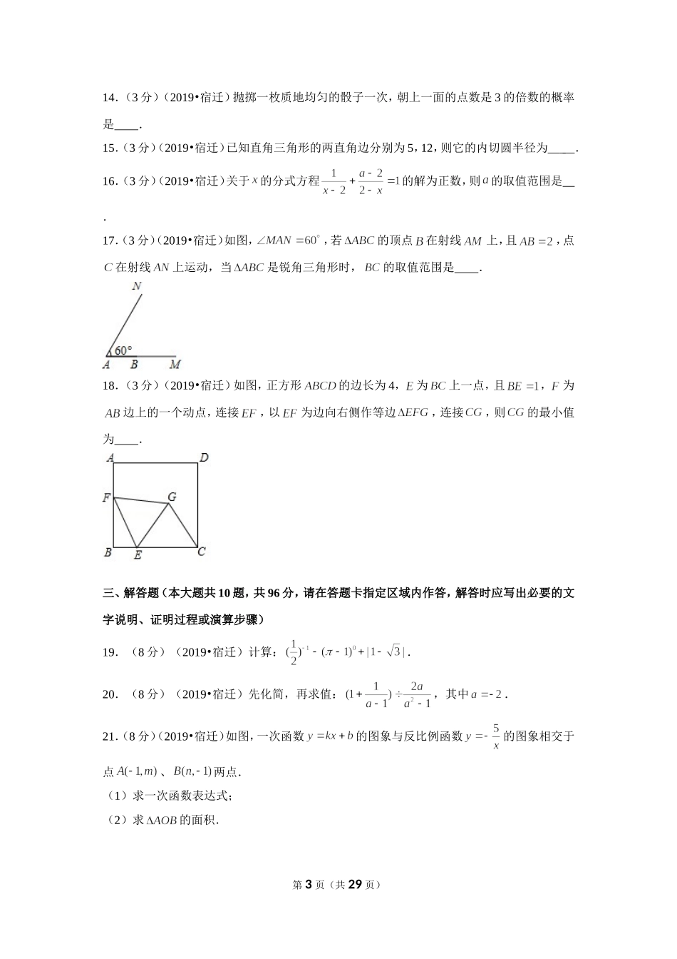 2019年江苏省宿迁市中考数学试卷.doc_第3页