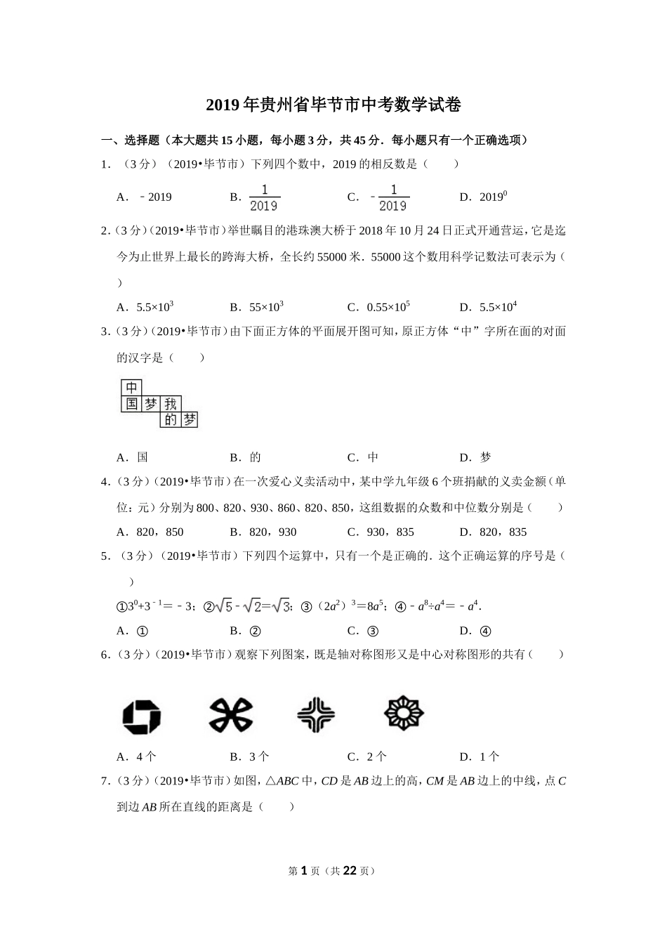 2019年贵州省毕节市中考数学试卷.doc_第1页