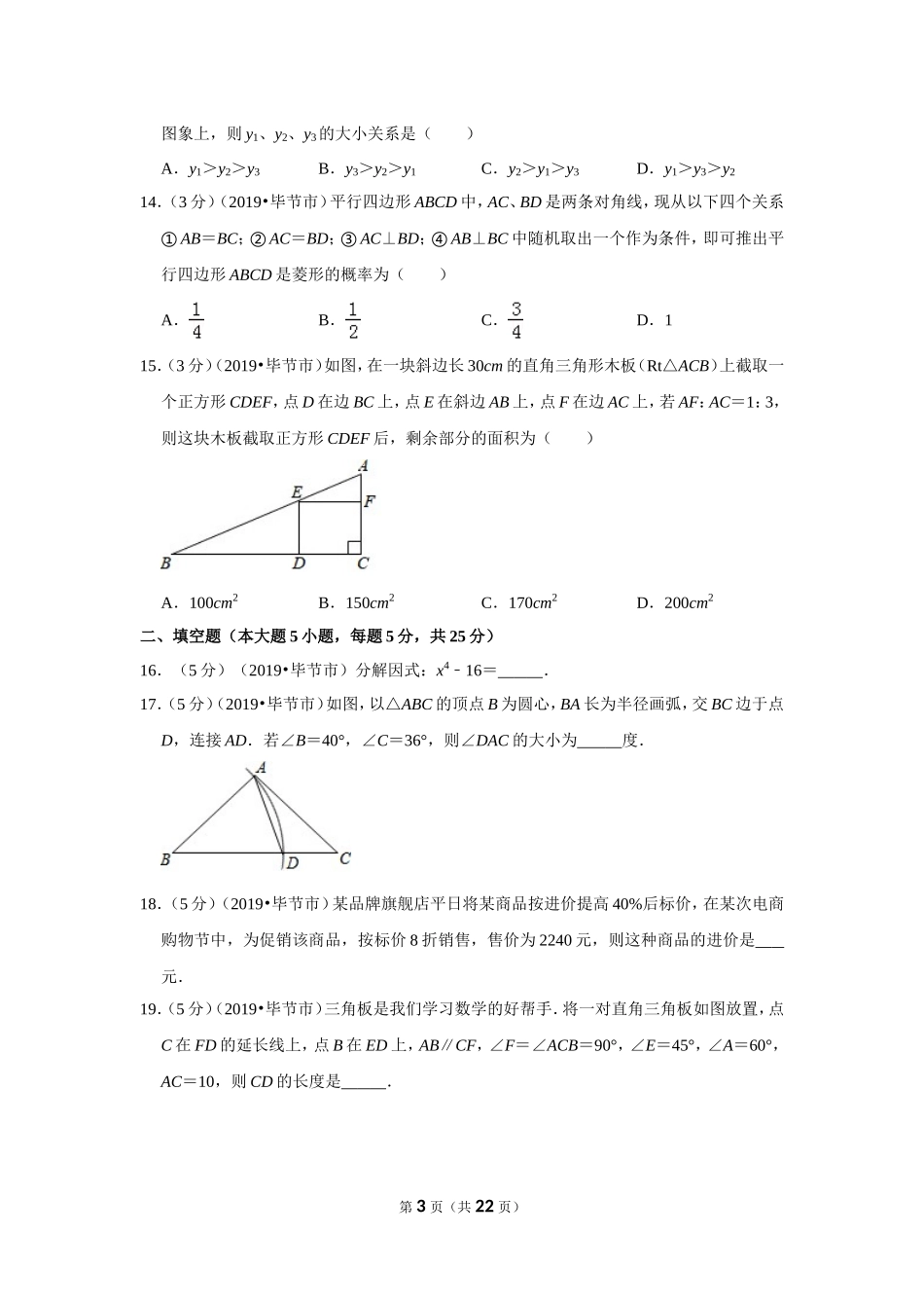 2019年贵州省毕节市中考数学试卷.doc_第3页