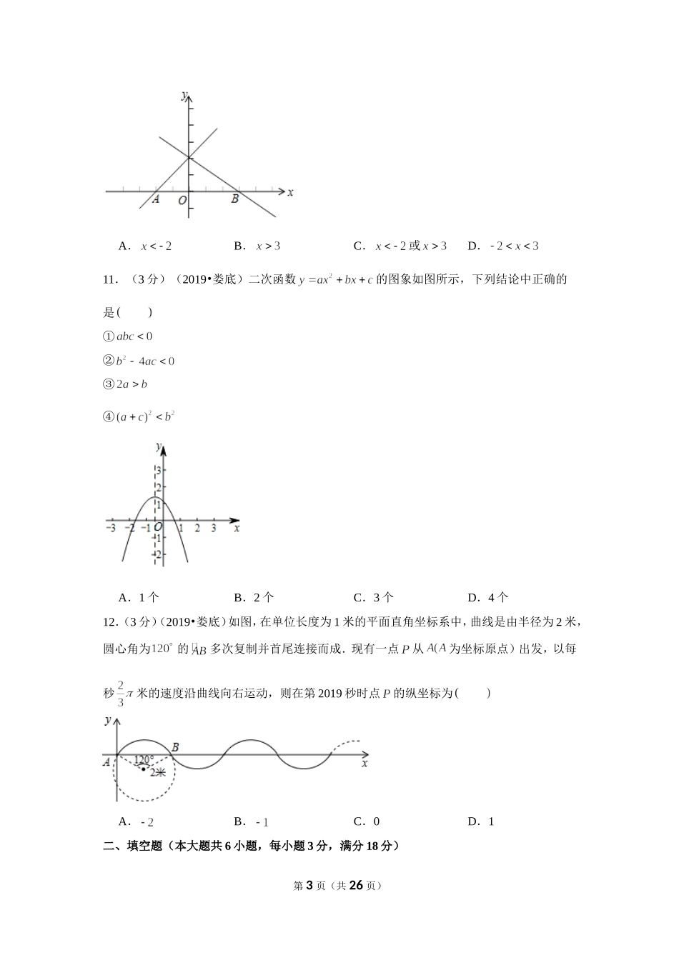 2019年湖南省娄底市中考数学试卷.doc_第3页