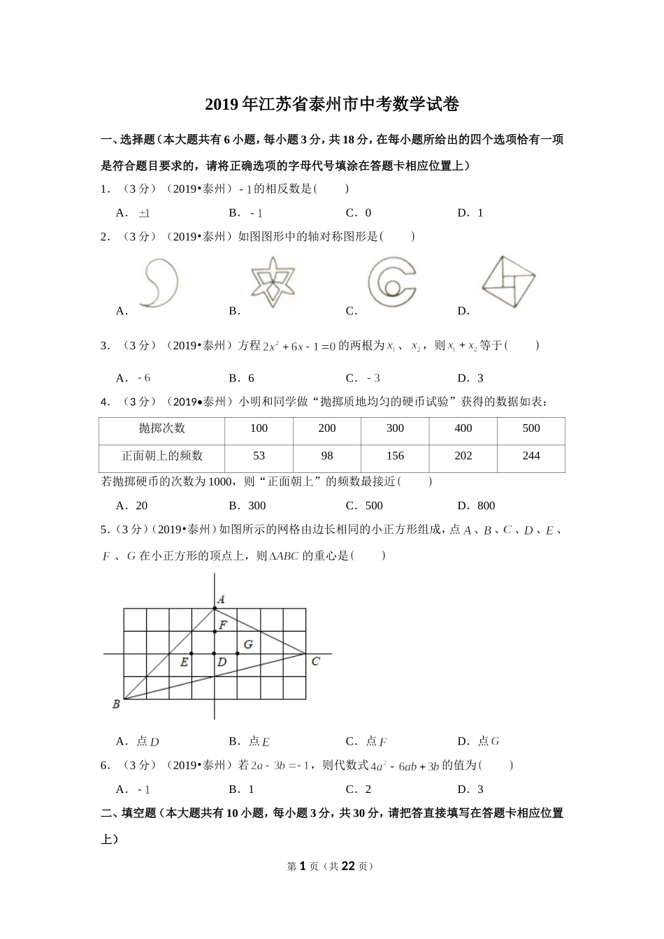 2019年江苏省泰州市中考数学试卷.doc_第1页