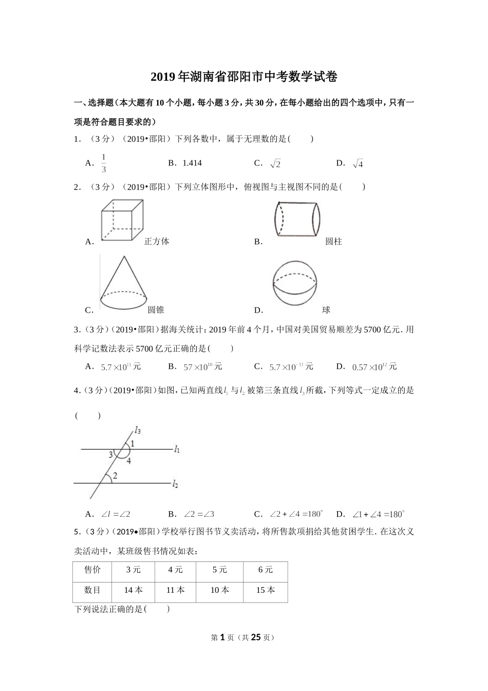 2019年湖南省邵阳市中考数学试卷.doc_第1页