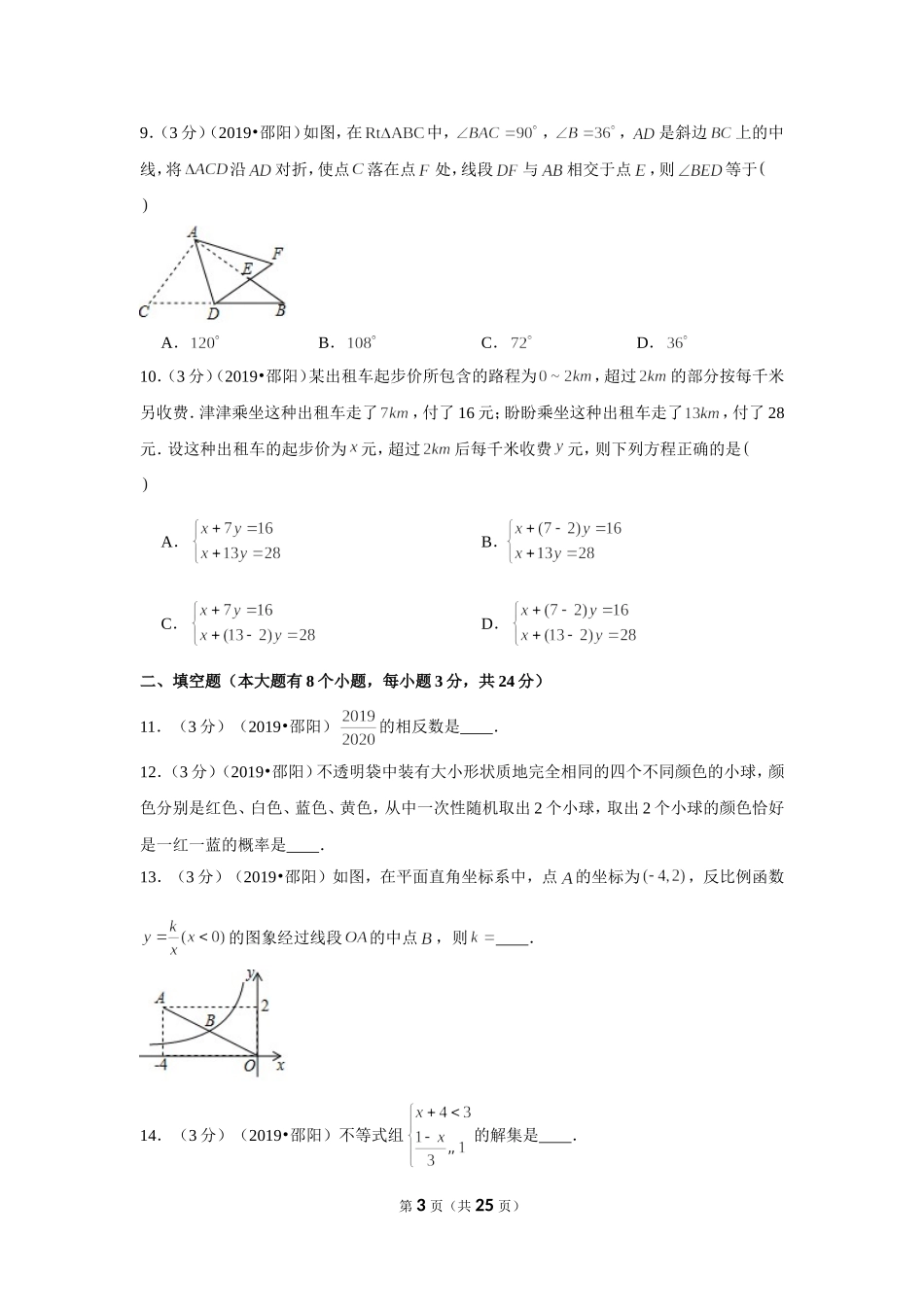 2019年湖南省邵阳市中考数学试卷.doc_第3页