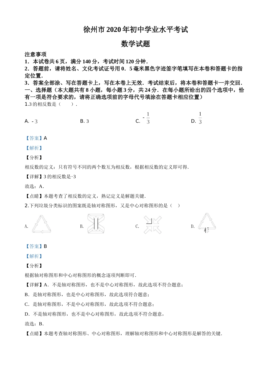 江苏徐州-word解析.doc_第1页