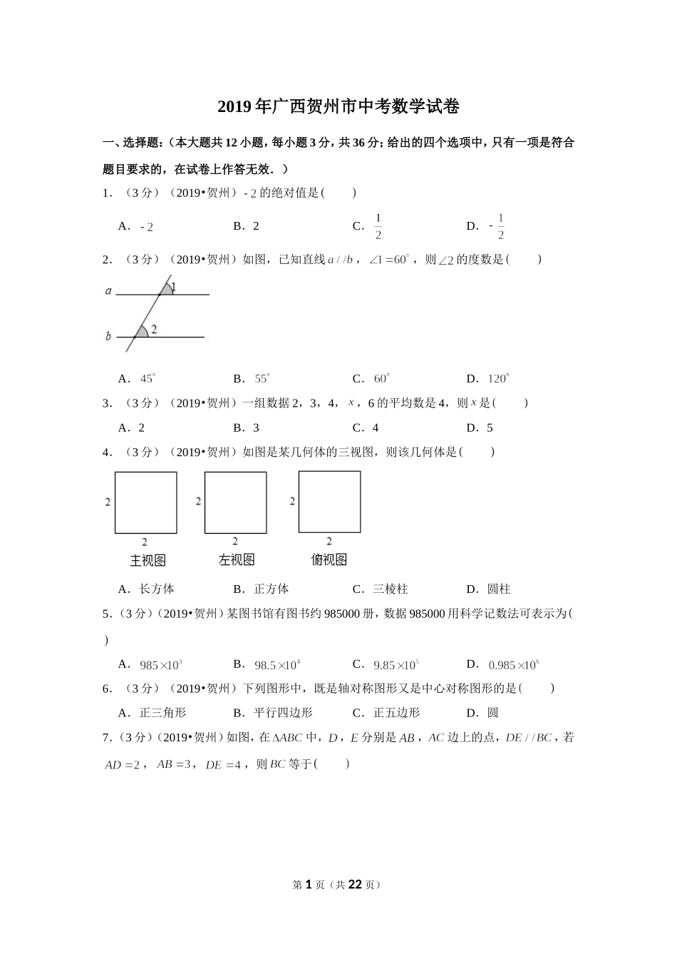 2019年广西贺州市中考数学试卷.doc_第1页