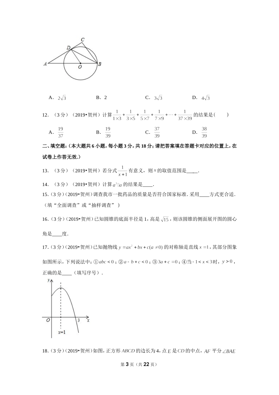 2019年广西贺州市中考数学试卷.doc_第3页