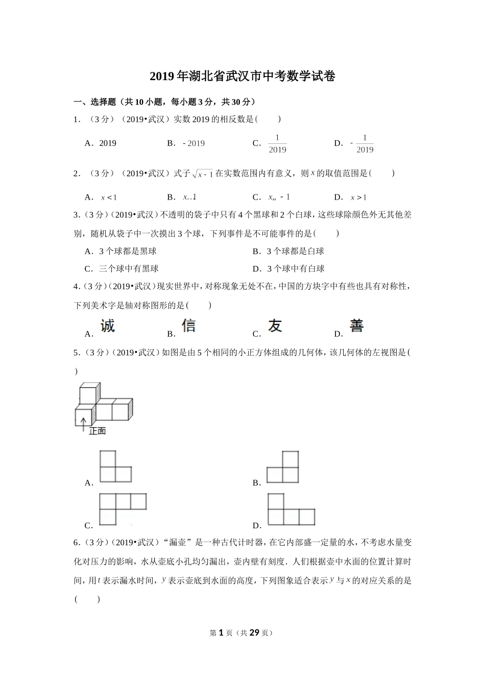 2019年湖北省武汉市中考数学试卷.doc_第1页
