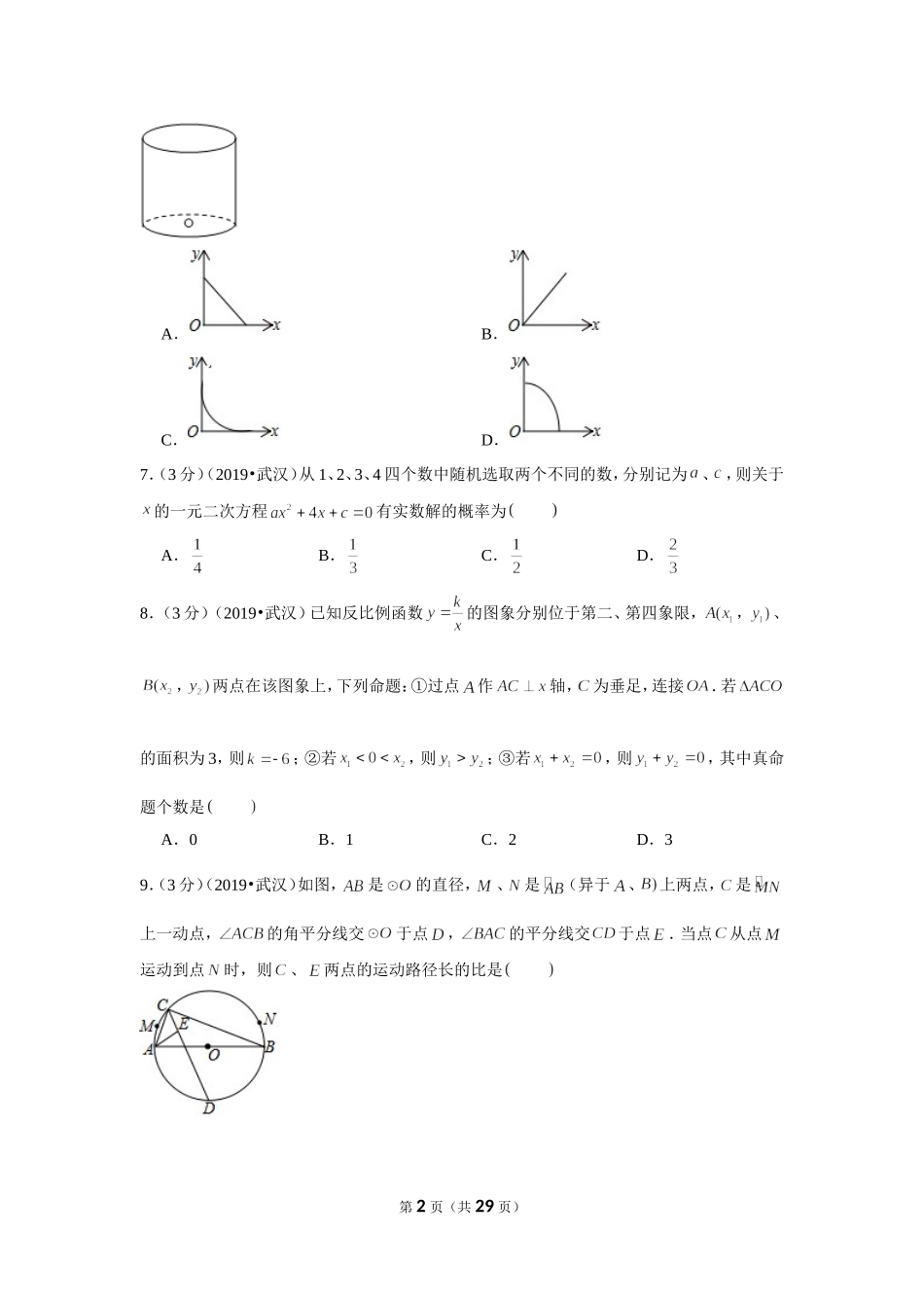 2019年湖北省武汉市中考数学试卷.doc_第2页