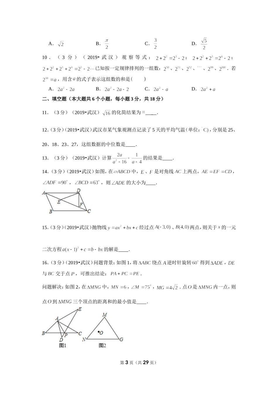 2019年湖北省武汉市中考数学试卷.doc_第3页