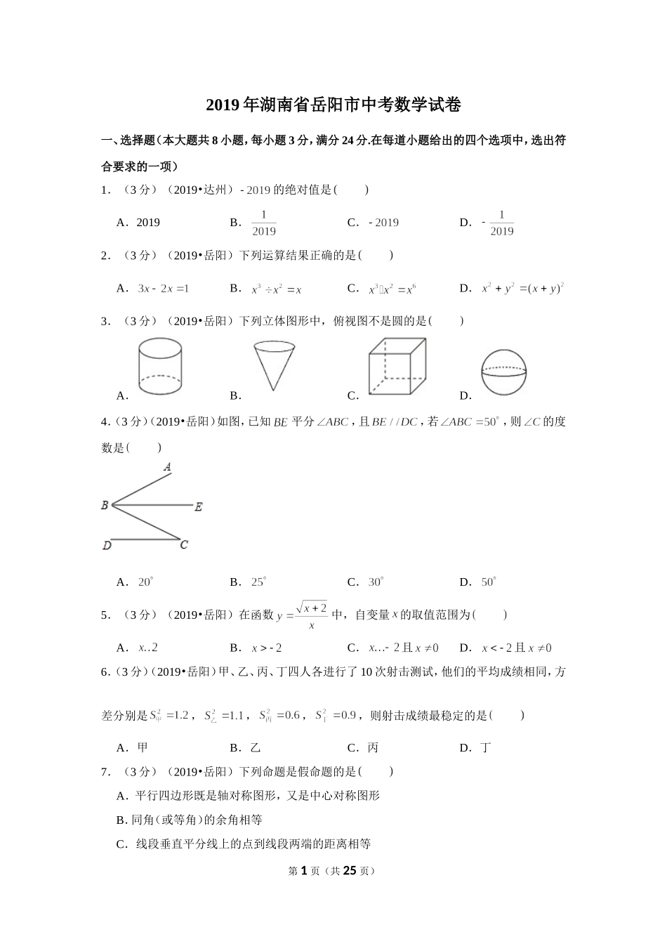 2019年湖南省岳阳市中考数学试卷.doc_第1页