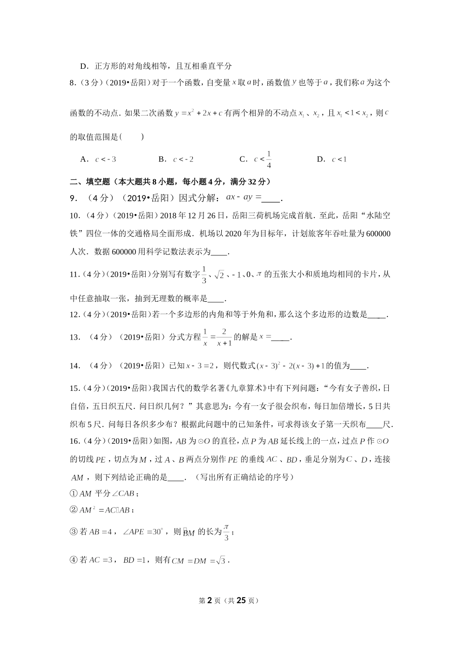 2019年湖南省岳阳市中考数学试卷.doc_第2页