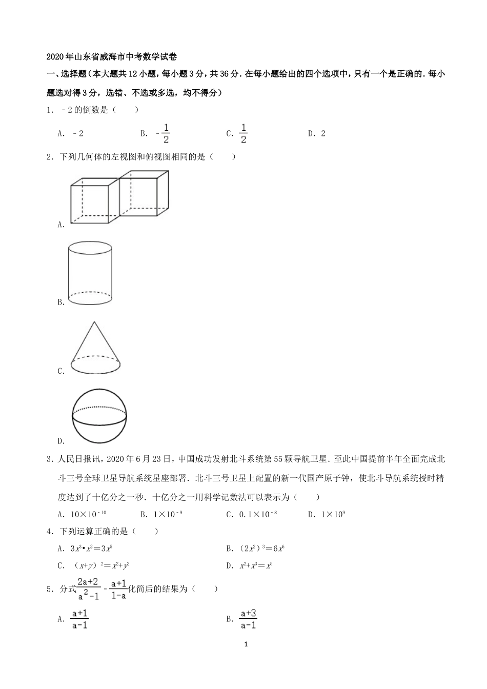 山东威海-word解析.doc_第1页