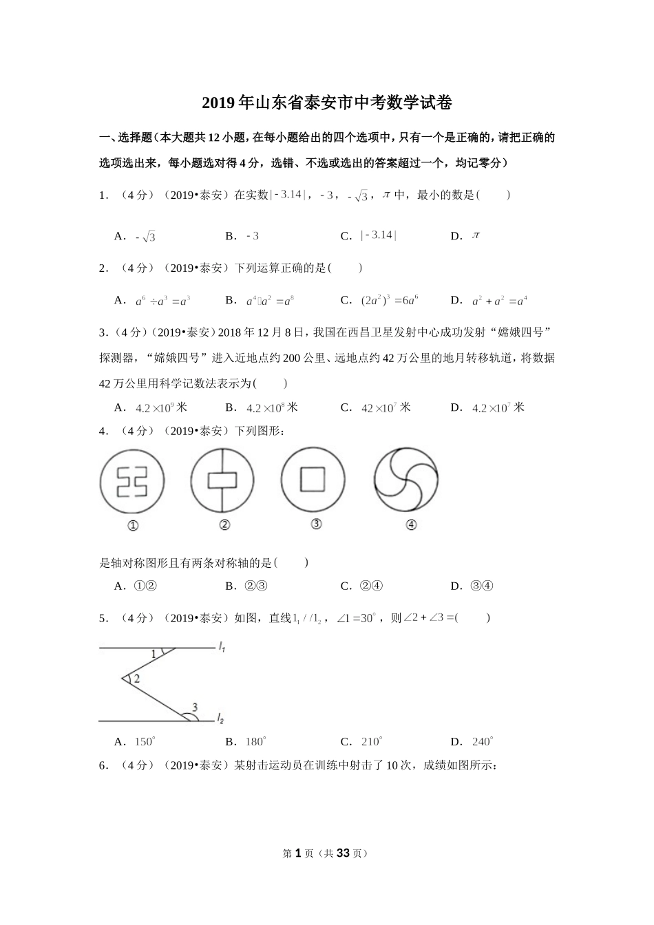 2019年山东省泰安市中考数学试卷.doc_第1页