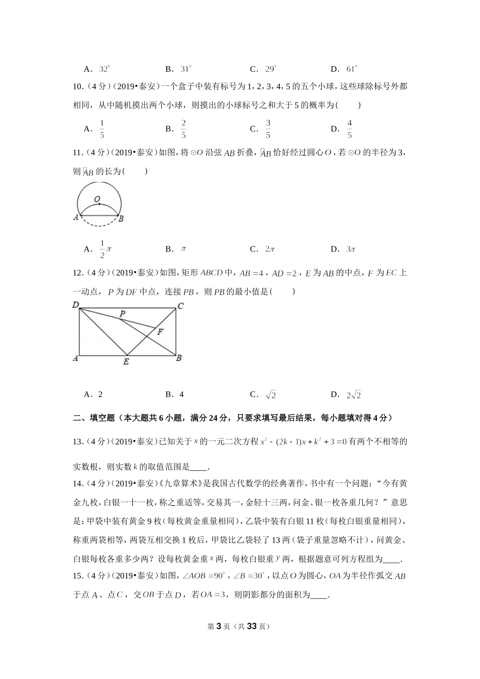 2019年山东省泰安市中考数学试卷.doc_第3页