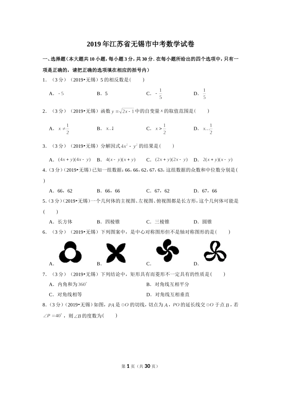 2019年江苏省无锡市中考数学试卷.doc_第1页