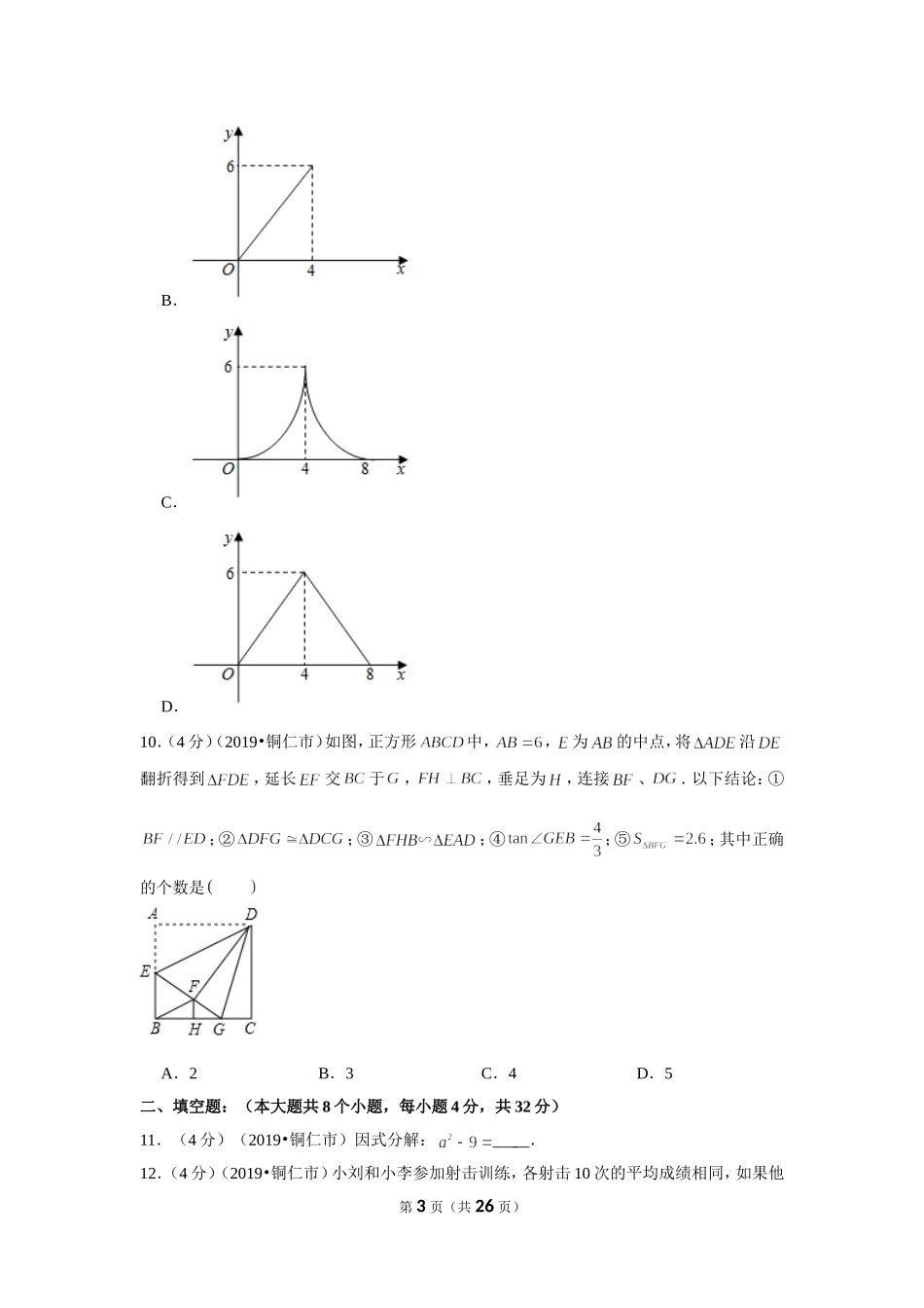 2019年贵州省铜仁市中考数学试卷.doc_第3页