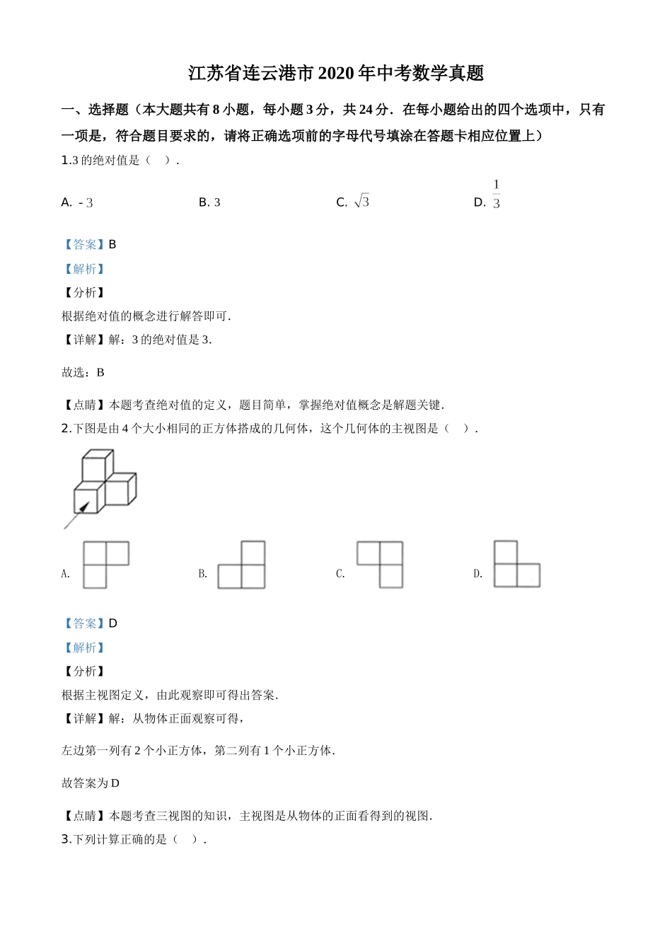 江苏连云港-word解析.doc_第1页