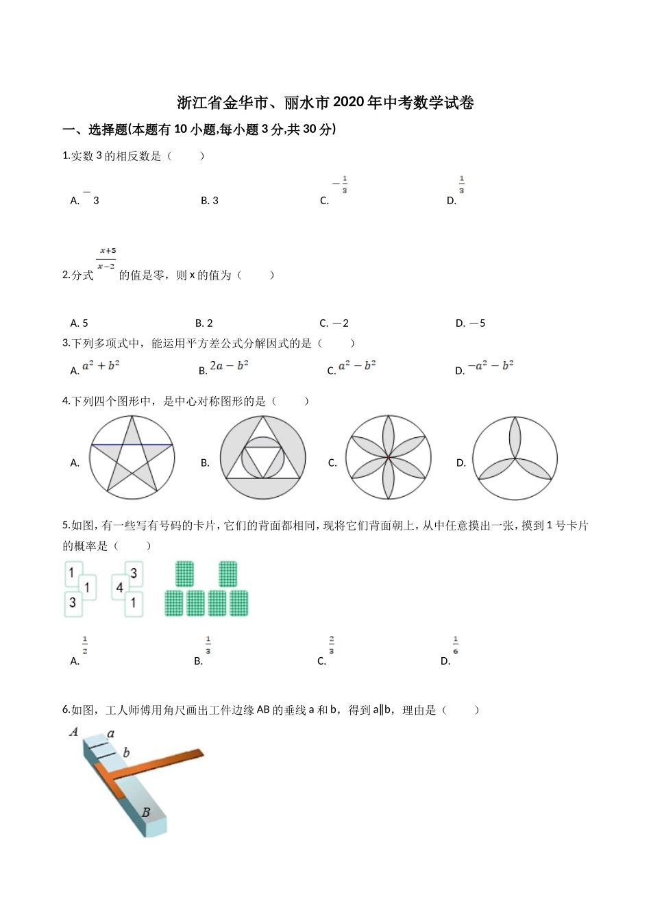 浙江金华、丽水-word解析.doc_第1页