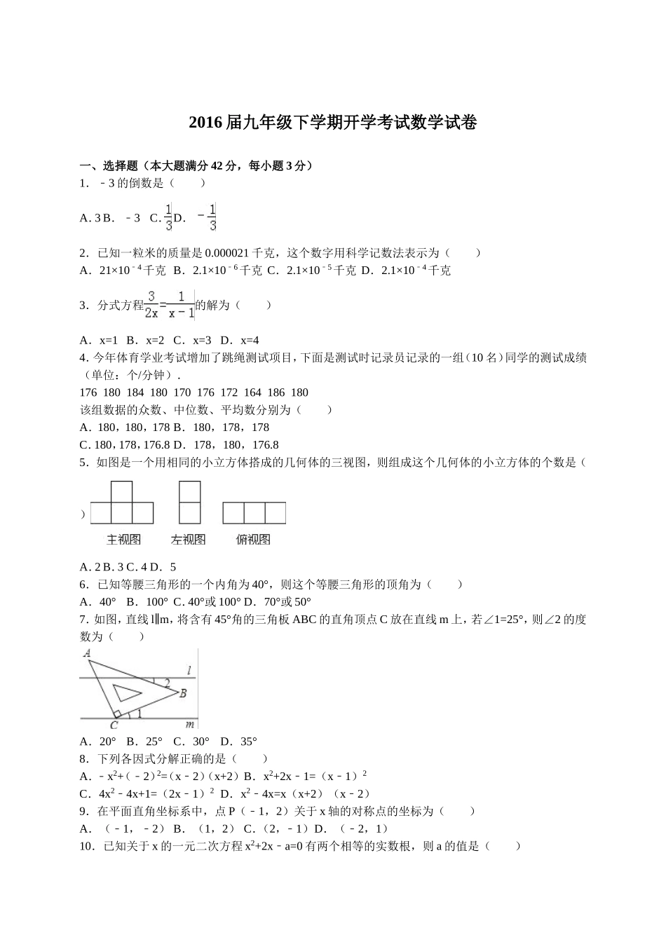 2016届九年级下学期开学考试数学试卷【解析版】2.doc_第1页