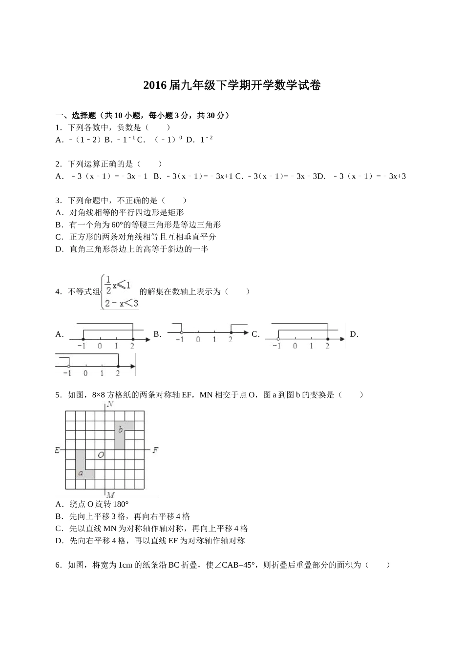 2016届九年级下学期开学数学试卷【解析版】.doc_第1页