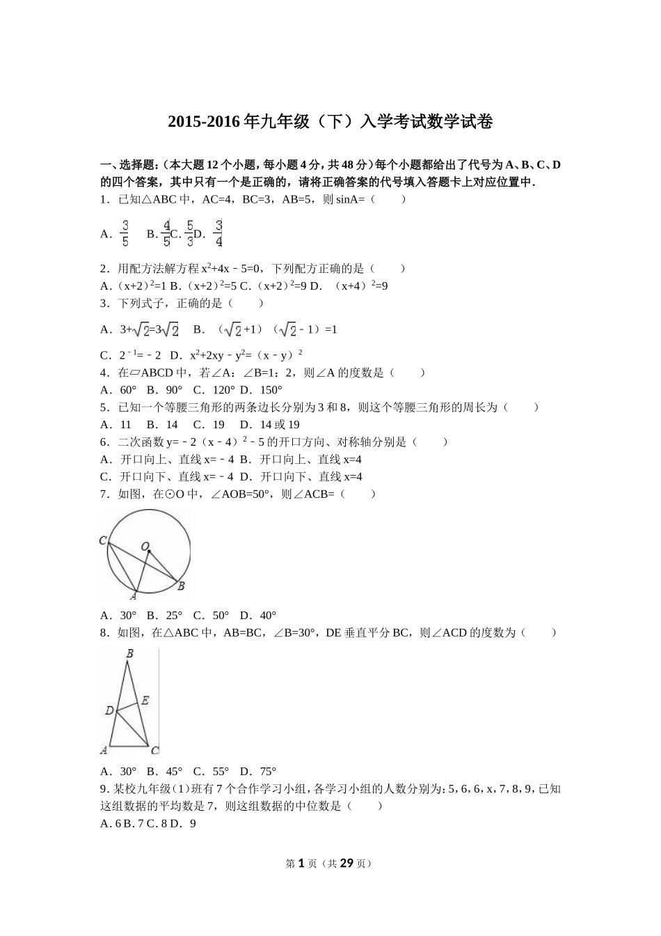 2016届九年级（下）入学考试数学试卷（解析版）.doc_第1页