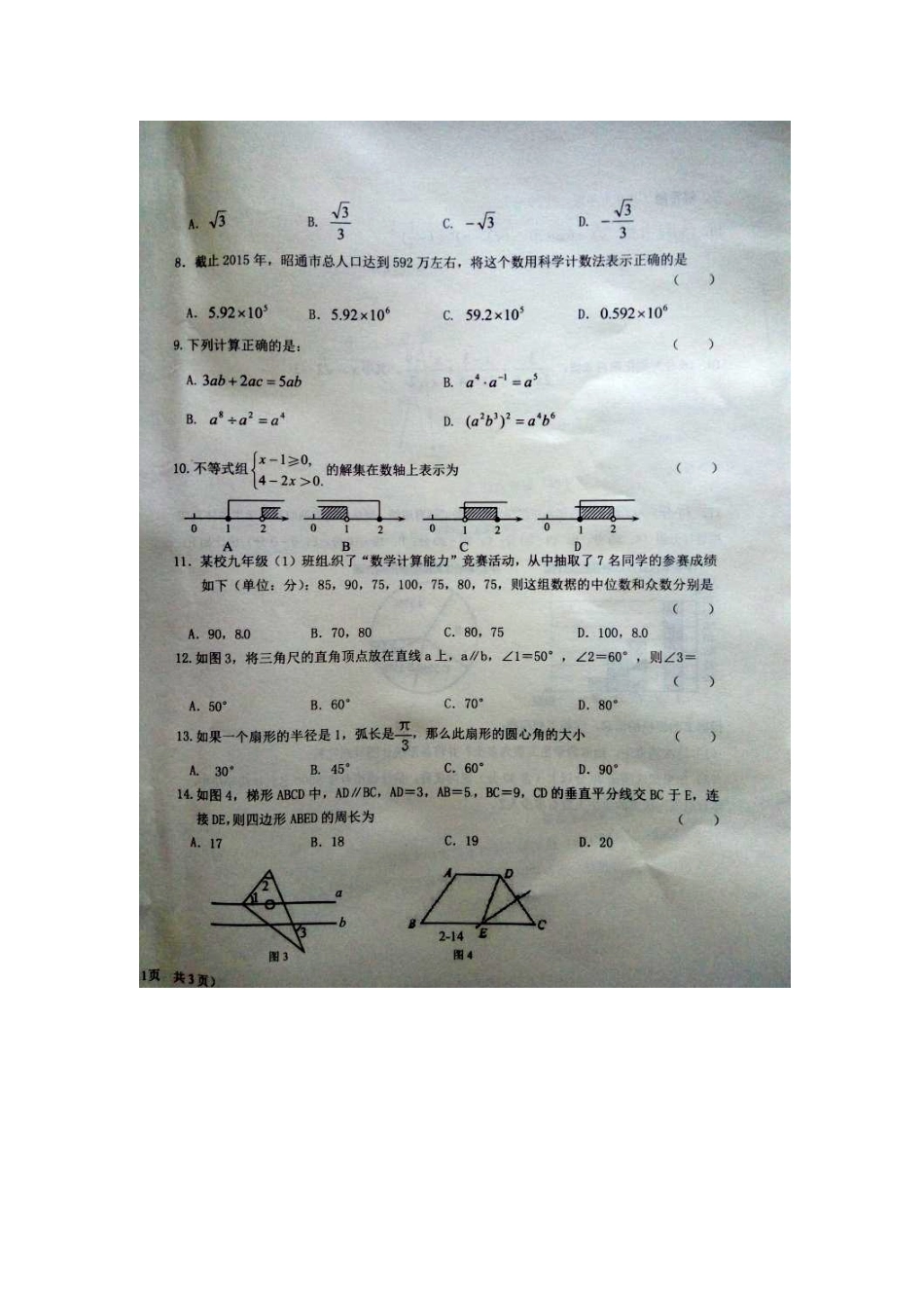 2016届初中毕业生学业水平模拟考试（五）数学试题（图片版）.doc_第2页