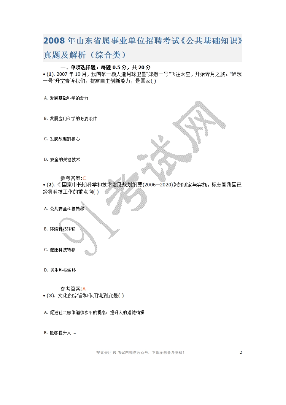 2008年山东省属事业单位招聘考试《公共基础知识》真题及答案（综合类）.doc_第1页