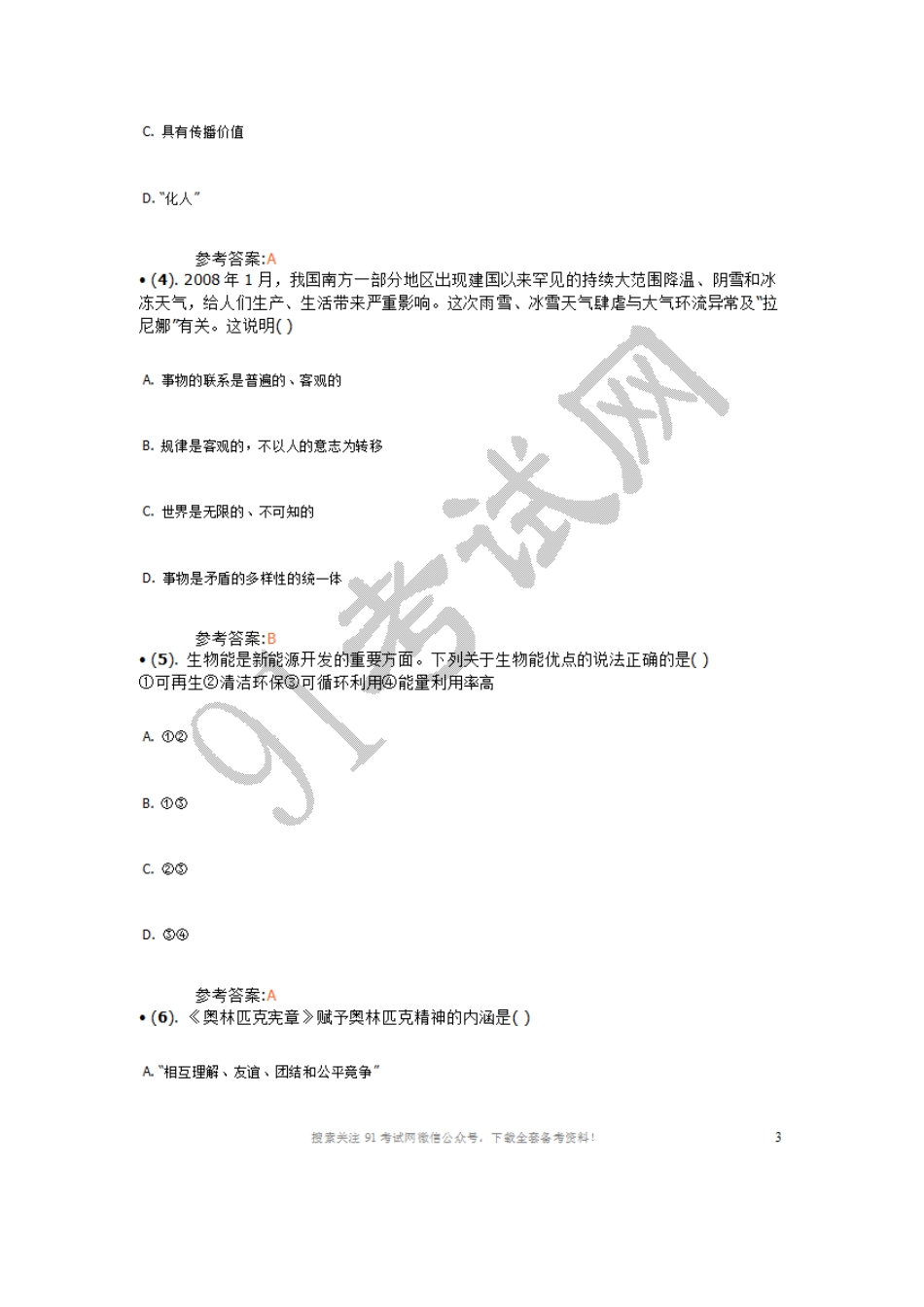 2008年山东省属事业单位招聘考试《公共基础知识》真题及答案（综合类）.doc_第2页