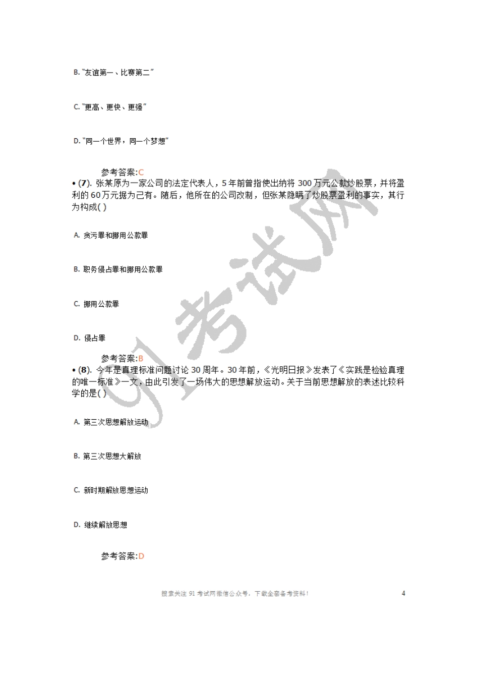 2008年山东省属事业单位招聘考试《公共基础知识》真题及答案（综合类）.doc_第3页