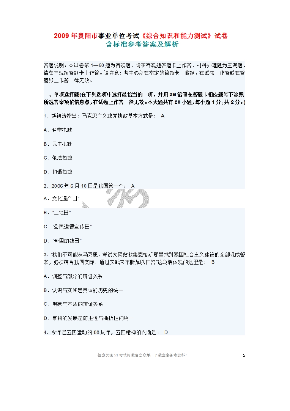 2009-2011年贵阳市事业单位考试《综合知识和能力测试》试题卷.doc_第1页