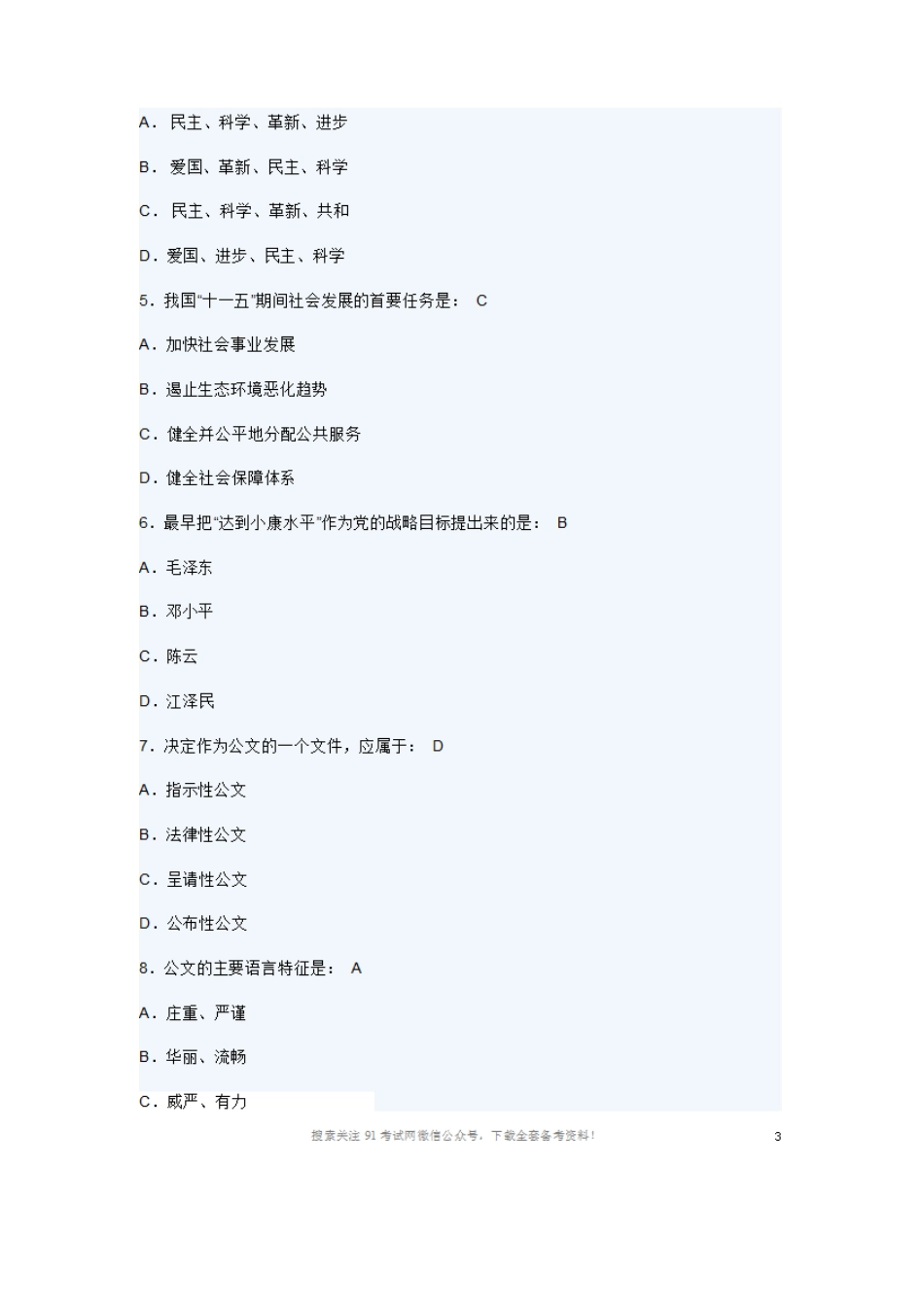 2009-2011年贵阳市事业单位考试《综合知识和能力测试》试题卷.doc_第2页