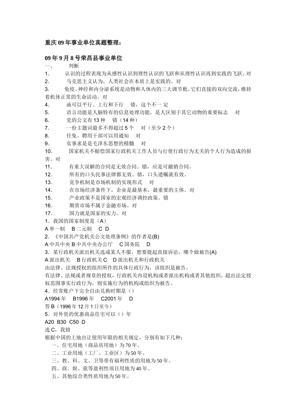 2009年9月8号重庆荣昌县事业单位考题.doc_第1页